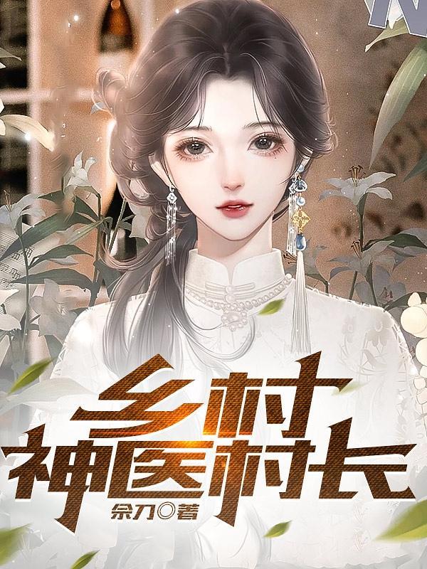 乡村小神农全文免费最新章节
