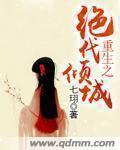 重生之倾城绝恋