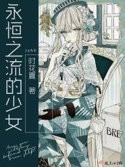 永恒的少女电影