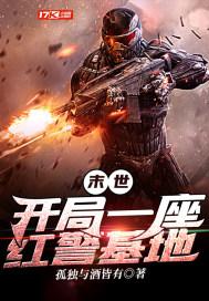 末世开局一座红警基地沙雕视频