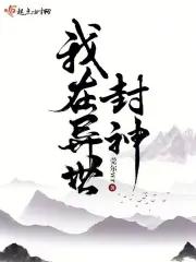 我在异世封神是什么