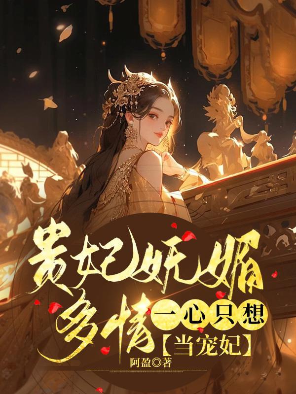 贵妃她一心