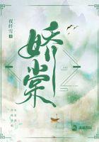 娇棠春色by温故尔免费阅读