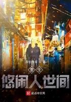 重生悠闲人世间女主