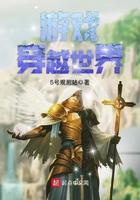 电视剧穿越游戏世界