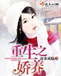 重生之娇养废夫郎
