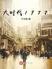 大时代1977免费无弹窗阅读