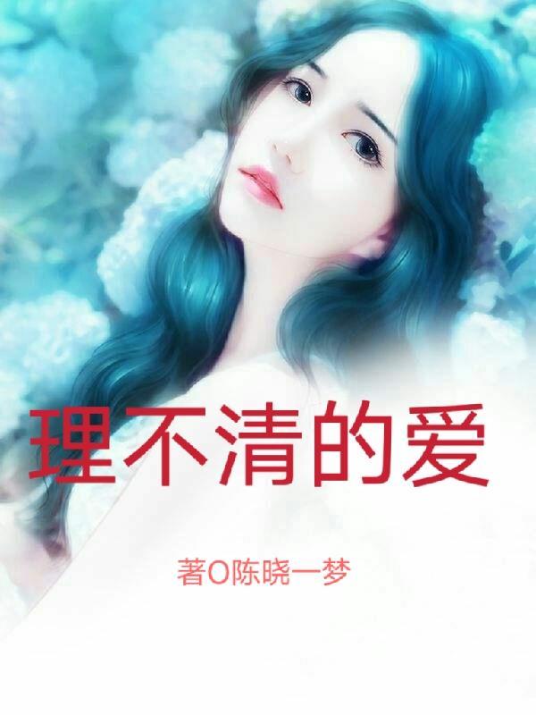 理不清的交错