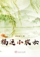 福运小农女绝色冰山邪王宠不停