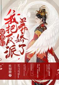 穿书后我把反派养娇了草莓农场主