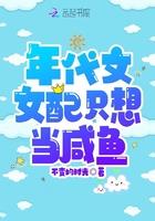 年代文女配只想当咸鱼最新章节