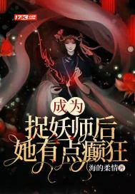 他是捉妖大师