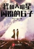 我和大明星闪婚的日子 微了个信