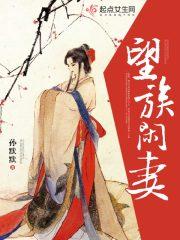 望族之女