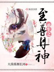 至尊丹神重生都市