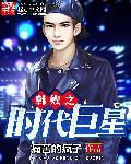 韩娱巨星时代
