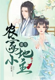重生农家小地主有声