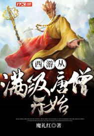 西游记之从满级唐僧开始
