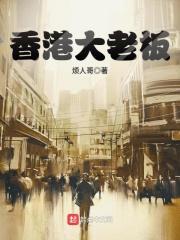 香港最大老板是谁