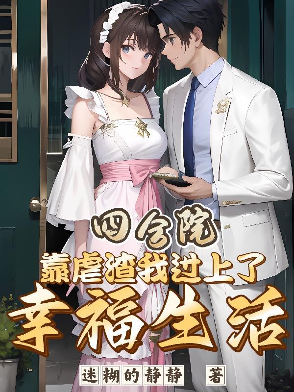 四合院我傻