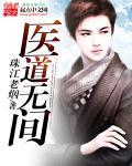 医道无双全文免费阅读2437