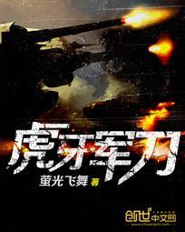 虎牙军刀大结局