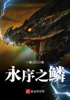 永序之鳞还在更新吗