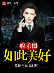 娱乐圈如此美好123