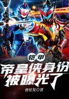铠甲勇士帝皇侠扮演者是谁