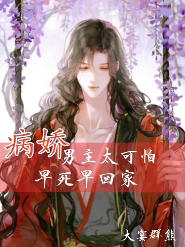 病娇男主角的