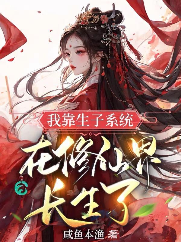 我靠生娃来修仙