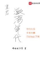 重启激荡年代最新