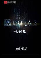 dota2ti翻盘大战