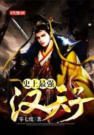 史上最强太子免费阅读全文