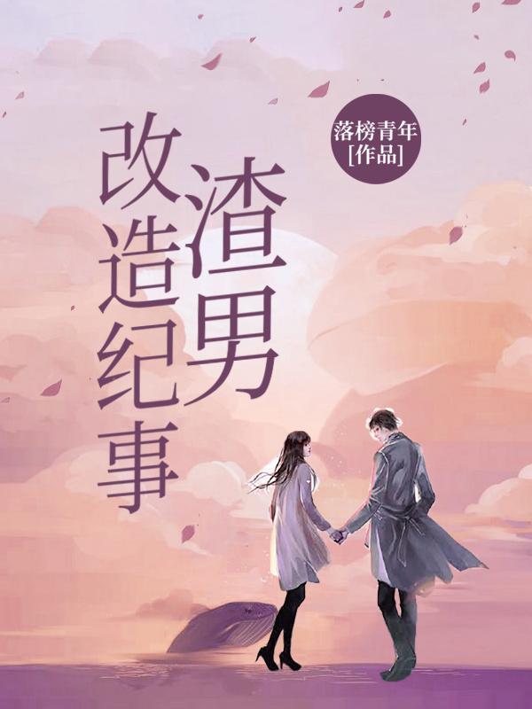 渣男改造txt