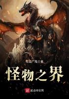 怪物之子剧情简介