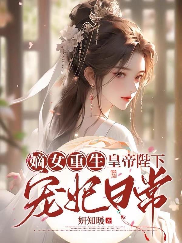嫡女重生 皇子殿下惹不起