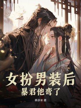 女扮男装后