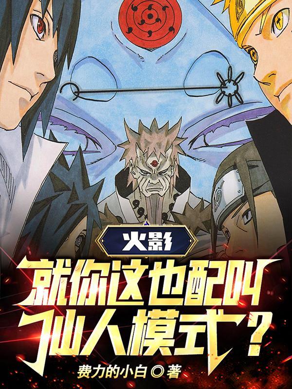 火影都谁会仙人模式