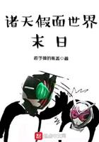 诸天之路过假面骑士