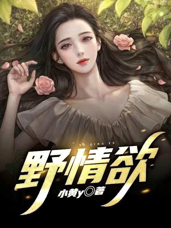野情欲女主有几个都是谁男主角叫杨明