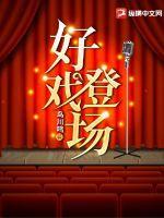 好戏登场网剧