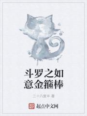 斗罗之如意金箍棒起点