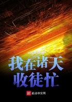 我在诸天收徒忙博看