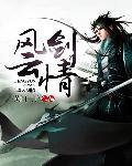 风云剑法