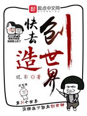 快去创造世界最新章节