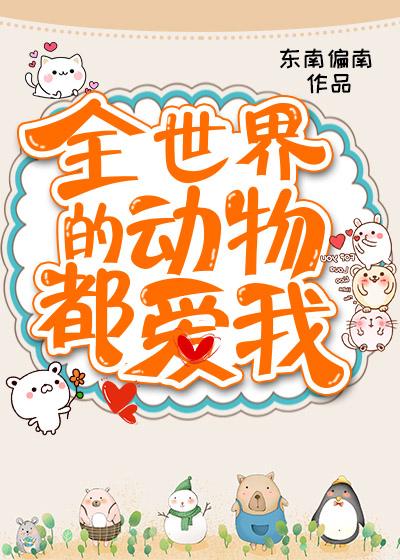 全世界动物都爱我东南偏南