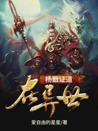 杨戬异世重生的叫什么