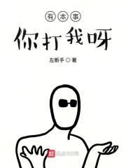 有本事你打我吗表情包