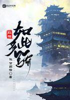 红楼如此多骄作者嗷世巅锋